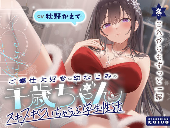 ご奉仕大好きな幼なじみの千歳ちゃんとスキスキ（はーと）いちゃらぶ学生性活〜冬/これからもずっと一緒〜｜d_703068