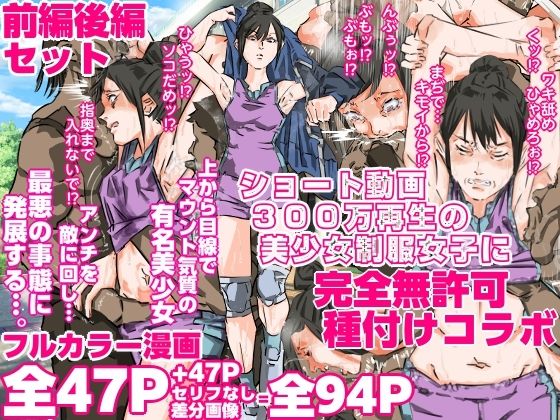 ショート動画300万再生の美少女制服女子に完全無許可種付けコラボ（前編後編セット）｜d_707365