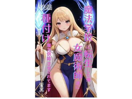 魔法学園に転生した俺、女魔術師たちに「種付け魔力供給」させられてます 後編｜d_709503