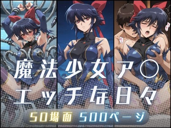 魔法少女ア〇のエッチな日々｜d_710507