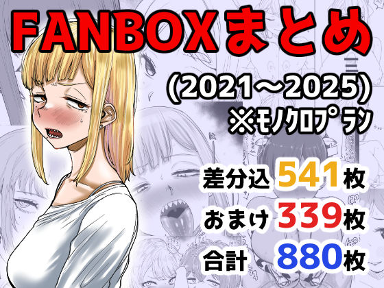 FANBOXまとめ（2021〜2025）｜d_710973