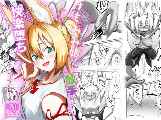 けもみみ娘が触手で快楽堕ちしちゃう本｜d_711234
