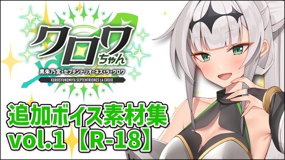 クロワちゃん追加ボイス素材集Vol.001【健全】｜d_711386