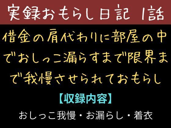 【実録お漏らし日記】借金の肩代わりに部屋の中て？おしっこ漏らすまて？限界まて？我慢させられておもらし【1話】｜d_711761