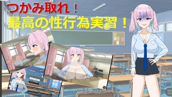 掴み取れ！最高の性行為実習！｜d_711828