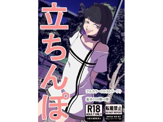 立ちんぽ｜d_712189