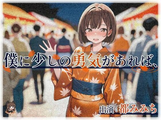 僕に少しの勇気があれば、｜d_712264