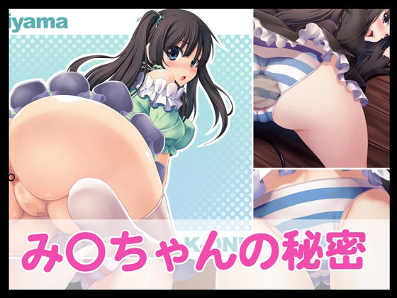 み〇ちゃんの秘密｜d_712754