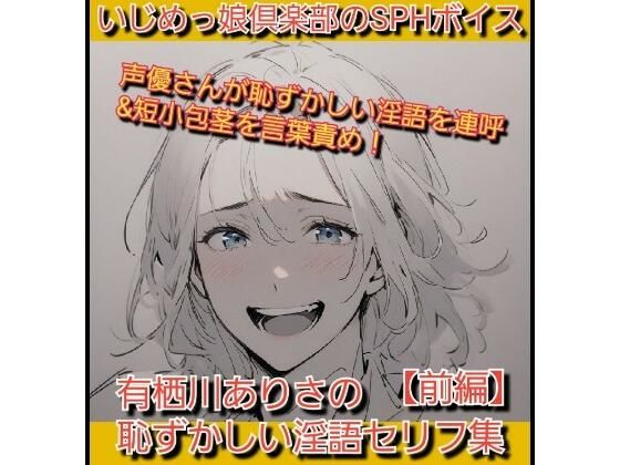 いじめっ娘倶楽部のSPHボイス 声優さんが恥ずかしい淫語を連呼＆短小包茎を言葉責め！ 有栖川ありさの恥ずかしい淫語セリフ集【前編】｜d_712773