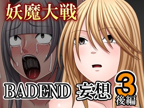 妖魔大戦BADEND妄想3 後編｜d_712797