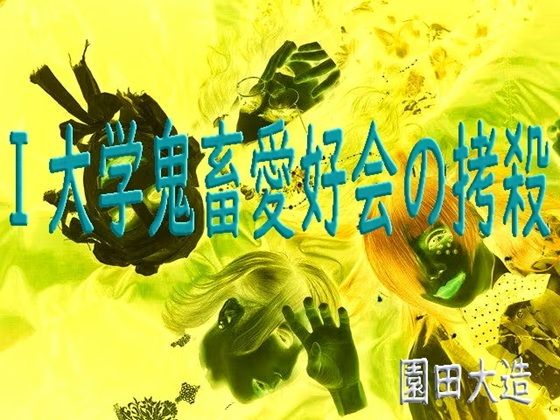 I大学鬼畜愛好会の拷殺｜d_712918