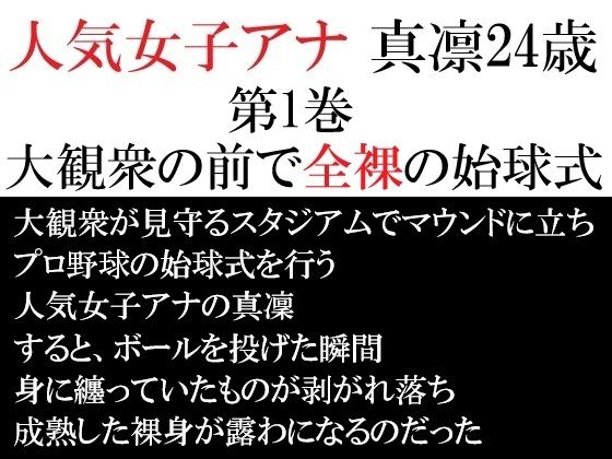 人気女子アナ 真凛24歳 第1巻 大観衆の前で全裸の始球式｜d_713117