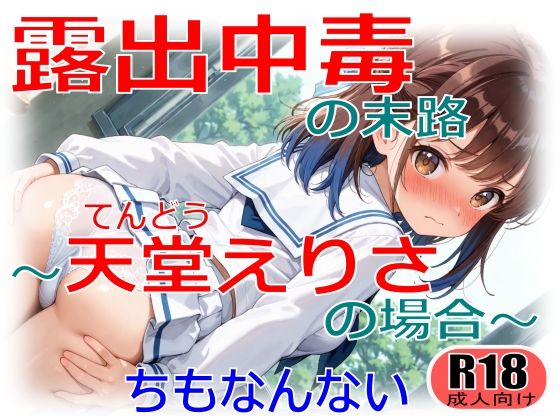 露出中毒の末路〜天堂えりさの場合〜｜d_714158