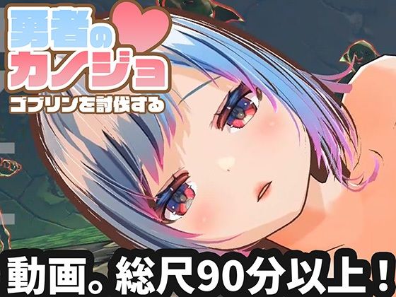【動画版】勇者のカノジョ ゴブリンを討伐する｜d_714389