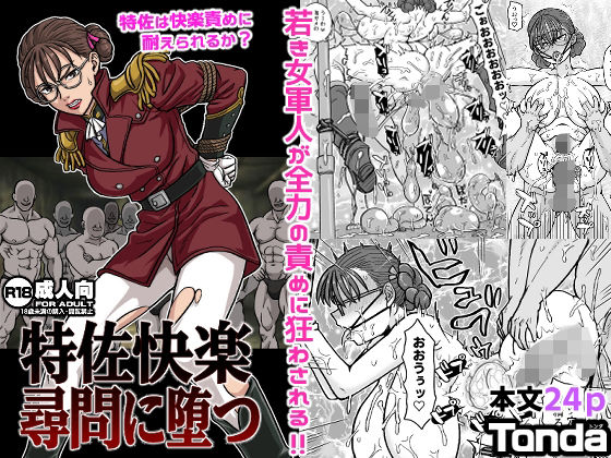 特佐快楽尋問に堕つ｜d_714501