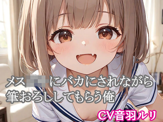 メス○キにバカにされながら筆おろししてもらう俺｜d_714506