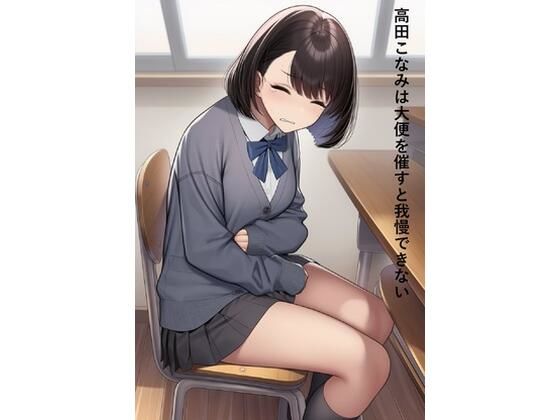 高田こなみは大便を催すと我慢できない｜d_714548
