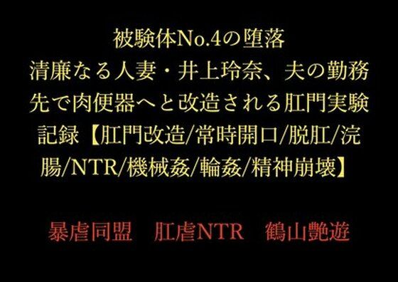 被験体No.4の堕落 〜清廉なる人妻・井上玲奈、夫の勤務先で肉便器へと改造される肛門実験記録〜【肛門改造/常時開口/脱肛/浣腸/NTR/機械姦/輪●/精神崩壊】｜d_714870