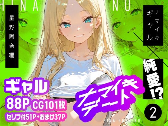 ナマイキデート2 星野陽奈編｜d_715327