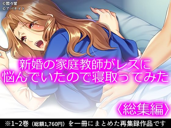 新婚の家庭教師がレスに悩んでいたので寝取ってみた ＜総集編＞｜d_715414