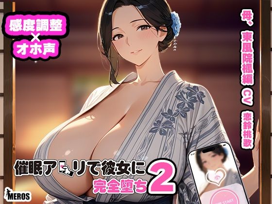 催●アプリで彼女に完堕ち2 東風院楓編｜d_715515
