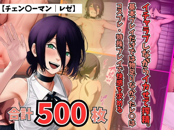 【チェン〇ーマン｜レゼ】〜イチャちぇーんそーまんれぜいちゃらぶしながらいかせてさくせいきほんぷれいだけではものたりなかったれぜはこす｜d_715654