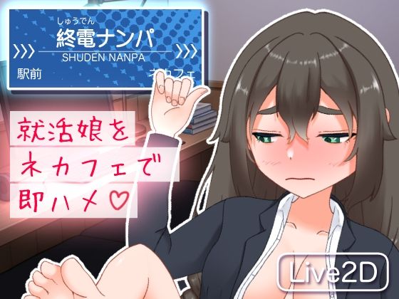 終電ナンパ。就活娘をネカフェで即ハメ｜d_715655