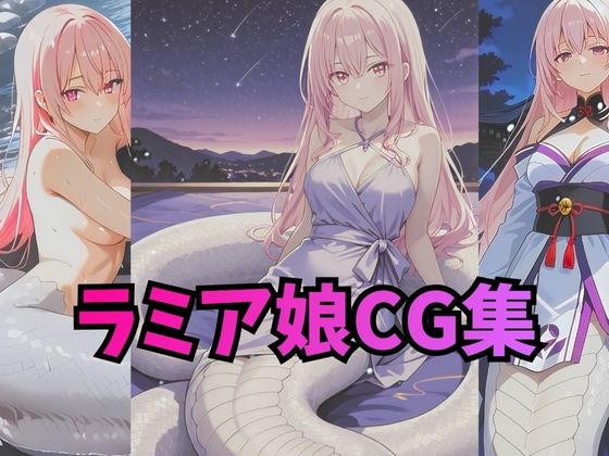 ラミアさんCG集【コスプレ・下着・ヌード】｜d_715894