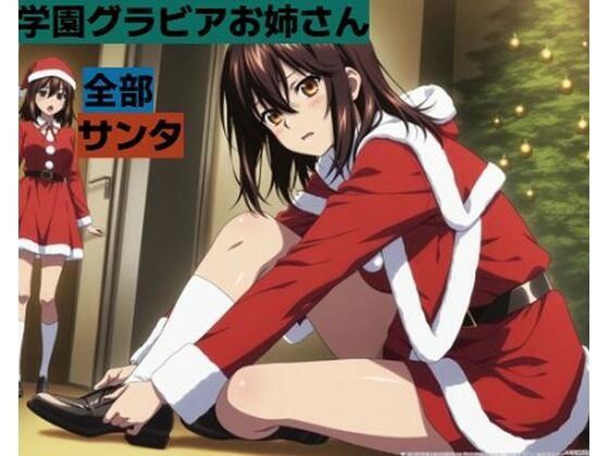 学園グラビアお姉さん■サンタかわいい｜d_716425
