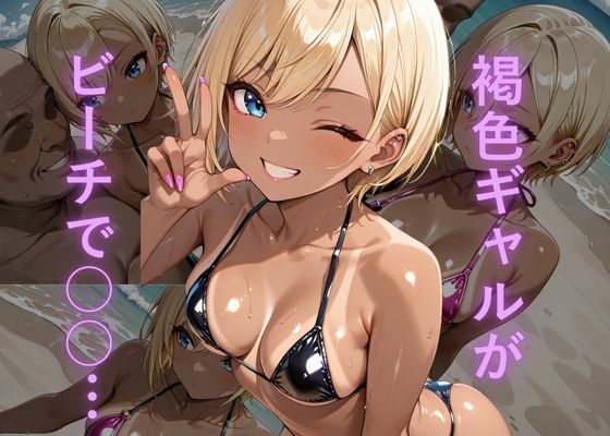 油膜コーティングされた褐色ギャルの南国ビーチ密着体験 〜光沢マイクロビキニでオイルまみれ、おじさんに揉み犯●れ中出し堕ち絶頂〜｜d_716448