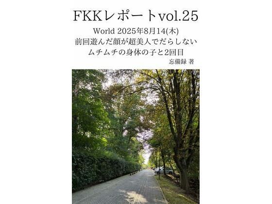 FKKレポート vol.25 World 2025年8月14（木） 前回遊んだ顔が超美人でだらしないムチムチの身体の子と2回目｜d_716500