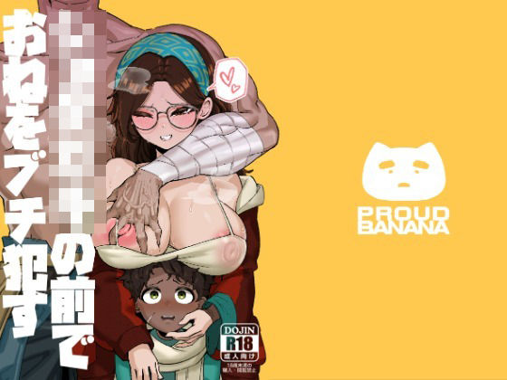 ショタ〇キの前でおねをブチ●す01｜d_716521