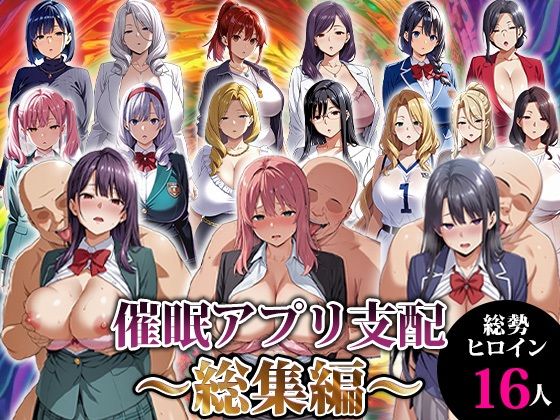 催●アプリ支配〜総集編〜｜d_716539