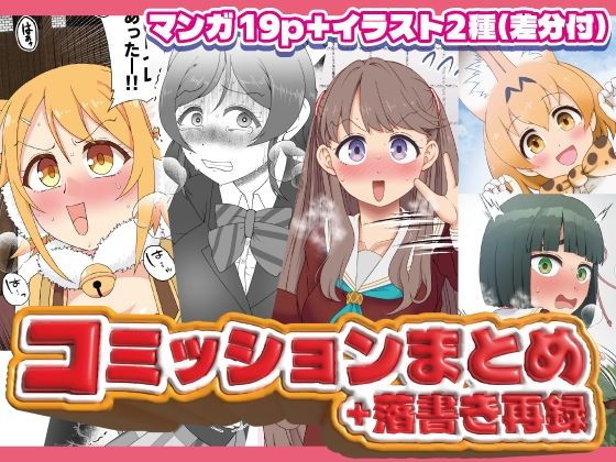 コミッションまとめ（スカトロ系）｜d_716547