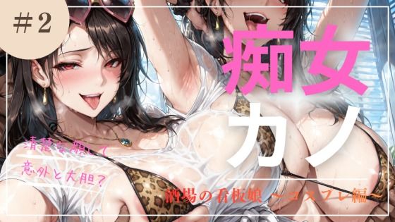 痴女カノ Vol.2 酒場の看板娘 〜淫らなコスプレ編〜｜d_716663