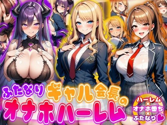ふたなりギャル会長のオナホハーレム ハーレム×オナホ堕ち×ふたなり｜d_716870