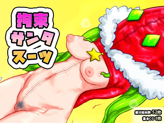拘束サンタスーツ｜d_716917