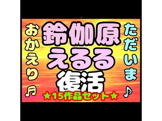 ♪（o（＾∇＾）o）帰って来た？？◆鈴伽原えるる◆ただいま♪◆15作品コレクションアルバム◆おまけ突き♪日本の未来は明るい…エッチな声やお話しに耳をすませば…です？｜d_716955