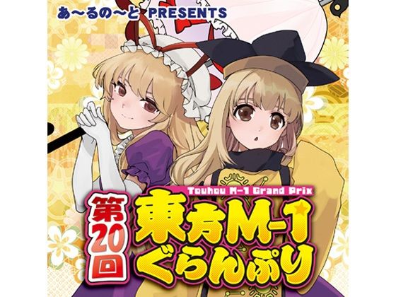 第20回東方M-1ぐらんぷり｜d_717021