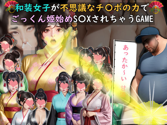 和装女子が不思議なチ〇ポの力でごっくん姫始めS〇XされちゃうGAME｜d_717056