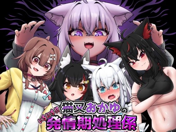猫又おかゆのいちにち！？発情期処理係｜d_717073