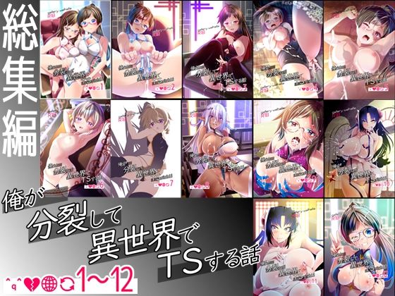 【総集編】俺が分裂して異世界でTSする話1〜12｜d_717080