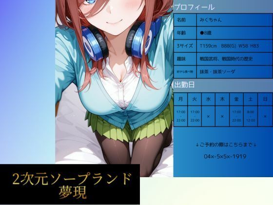 2次元ソープランド 中野み●嬢｜d_717286