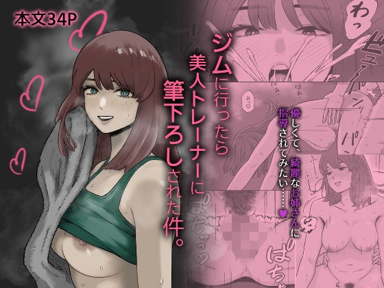 ジムに行ったら美人トレーナーに筆下ろしされた件。｜d_717318
