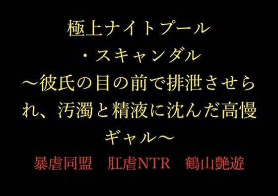 極上ナイトプール・スキャンダル 〜彼氏の目の前で排泄させられ、汚濁と精液に沈んだ高慢ギャル〜｜d_717369