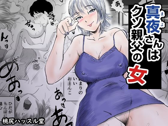 真夜さんはクソ親父の女｜d_717383