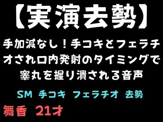【実演去勢】手加減なし！手コキとフェラチオされ口内発射のタイミングで睾丸を握り潰される音声｜d_717489