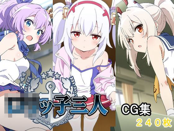 ロリッ子三人｜d_717539