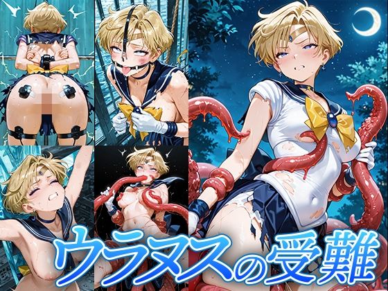 ウラヌスの受難｜d_717559