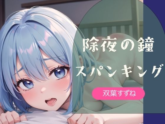 【実演】除夜の鐘スパンキング【双葉すずね】｜d_717661